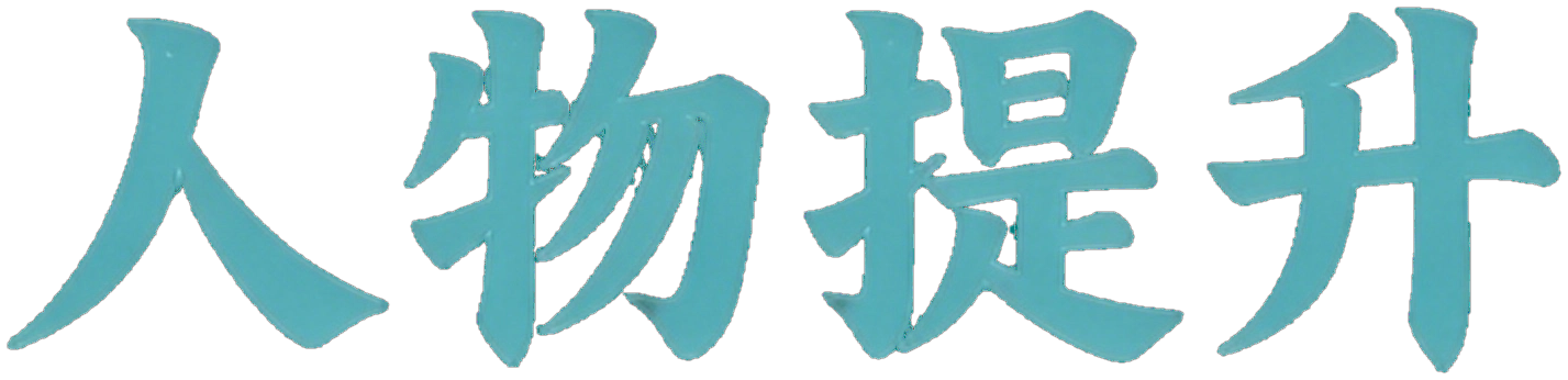 人物提升