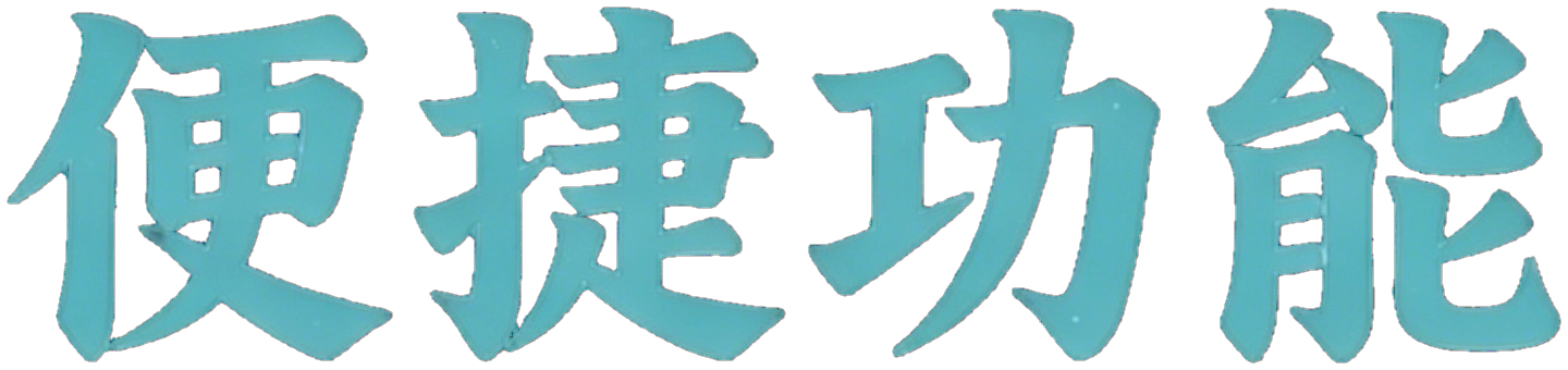便捷功能