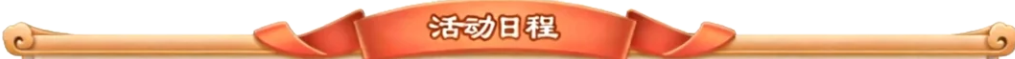活动日程