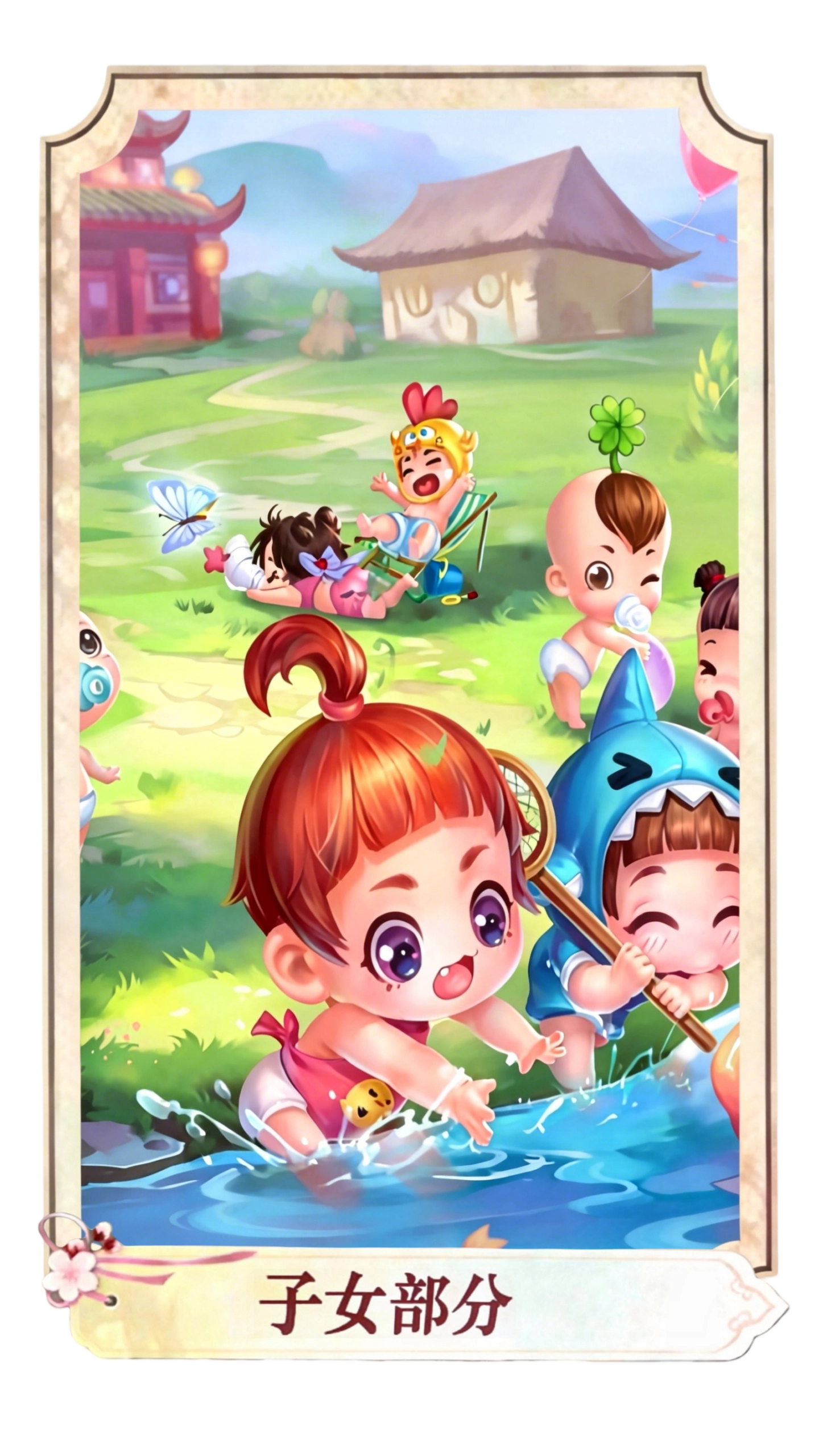 子女部分